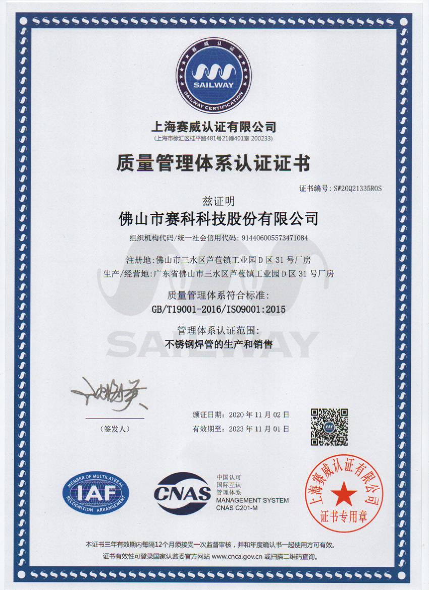 ISO9001:2015質量認證體(tǐ)系證書（中(zhōng)文）